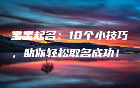 宝宝起名：10个小技巧，助你轻松取名成功！