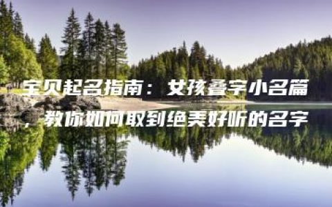 宝贝起名指南：女孩叠字小名篇，教你如何取到绝美好听的名字