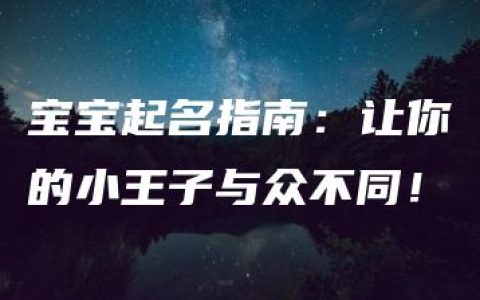 宝宝起名指南：让你的小王子与众不同！