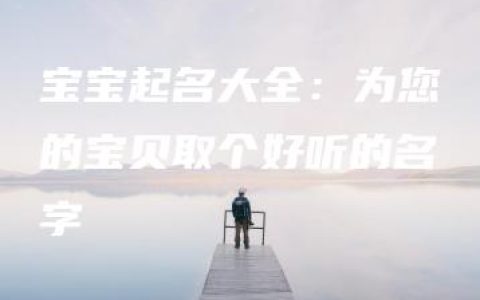 宝宝起名大全：为您的宝贝取个好听的名字