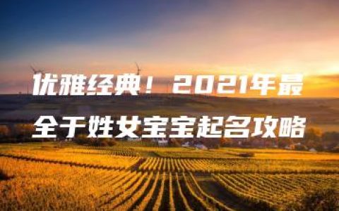 优雅经典！2021年最全于姓女宝宝起名攻略