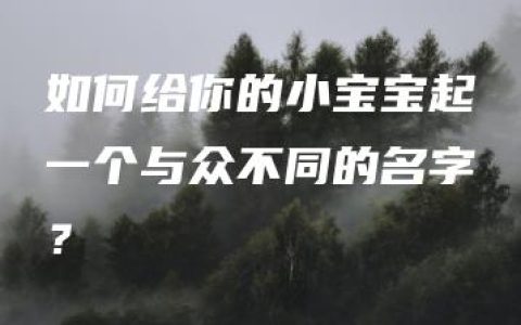 如何给你的小宝宝起一个与众不同的名字？