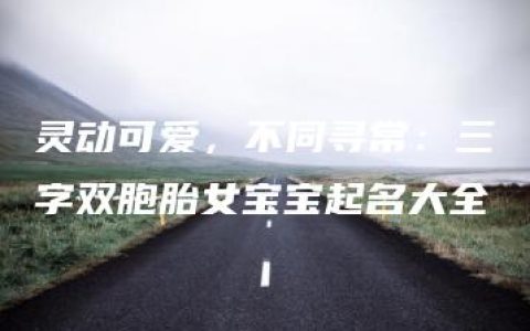 灵动可爱，不同寻常：三字双胞胎女宝宝起名大全