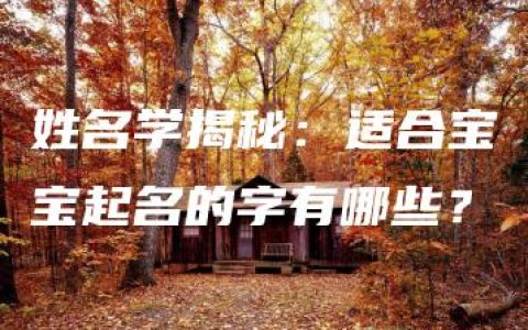 姓名学揭秘：适合宝宝起名的字有哪些？