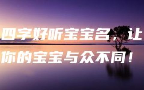 四字好听宝宝名，让你的宝宝与众不同！