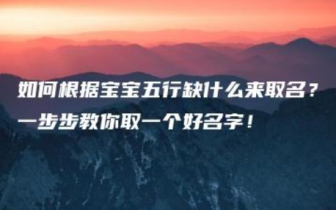 如何根据宝宝五行缺什么来取名？一步步教你取一个好名字！