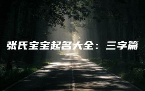 张氏宝宝起名大全：三字篇