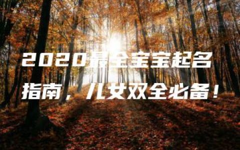 2020最全宝宝起名指南，儿女双全必备！