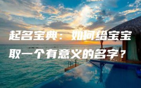 起名宝典：如何给宝宝取一个有意义的名字？