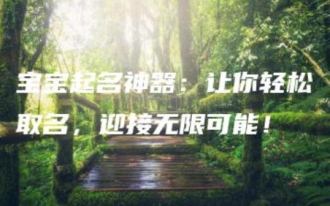 宝宝起名神器：让你轻松取名，迎接无限可能！