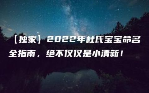 【独家】2022年杜氏宝宝命名全指南，绝不仅仅是小清新！