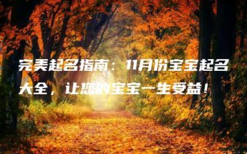 完美起名指南：11月份宝宝起名大全，让您的宝宝一生受益！