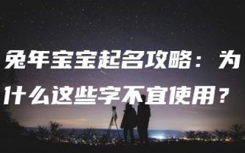 兔年宝宝起名攻略：为什么这些字不宜使用？