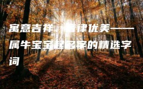 寓意吉祥、音律优美——属牛宝宝起名字的精选字词