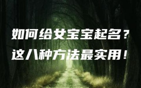 如何给女宝宝起名？这八种方法最实用！