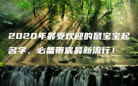 2020年最受欢迎的鼠宝宝起名字，必备带宸最新流行！