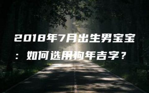 2018年7月出生男宝宝：如何选用狗年吉字？