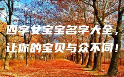 四字女宝宝名字大全，让你的宝贝与众不同！