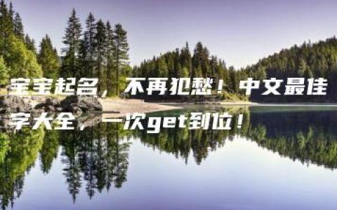 宝宝起名，不再犯愁！中文最佳字大全，一次get到位！