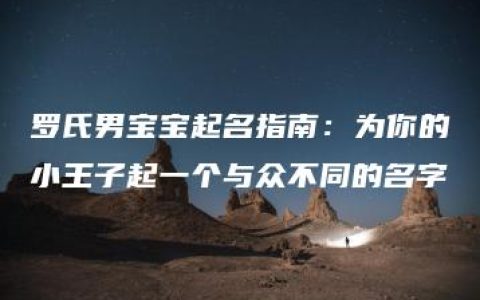 罗氏男宝宝起名指南：为你的小王子起一个与众不同的名字