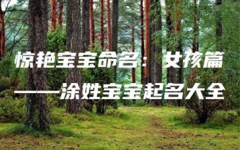 惊艳宝宝命名：女孩篇——涂姓宝宝起名大全