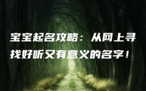 宝宝起名攻略：从网上寻找好听又有意义的名字！