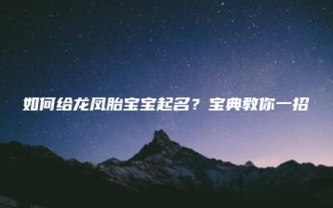 如何给龙凤胎宝宝起名？宝典教你一招