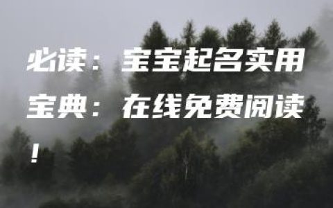 必读：宝宝起名实用宝典：在线免费阅读！