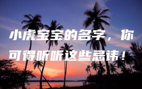 小虎宝宝的名字，你可得听听这些忌讳！