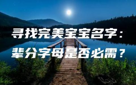 寻找完美宝宝名字：辈分字母是否必需？