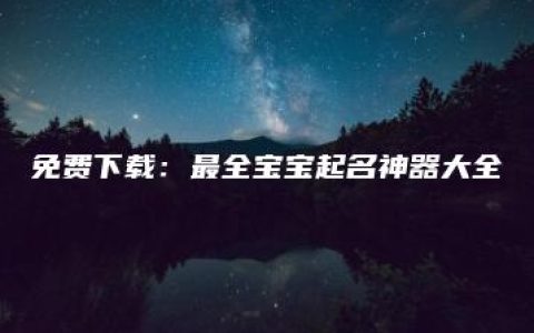 免费下载：最全宝宝起名神器大全