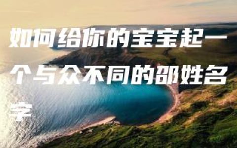 如何给你的宝宝起一个与众不同的邵姓名字