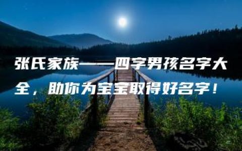 张氏家族——四字男孩名字大全，助你为宝宝取得好名字！