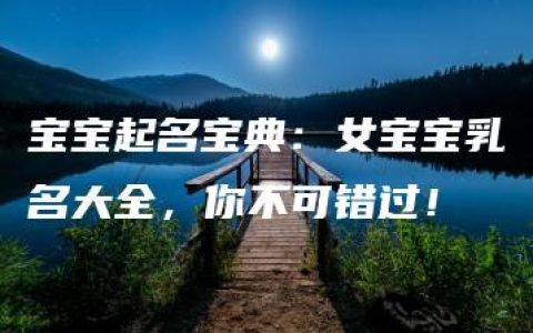 宝宝起名宝典：女宝宝乳名大全，你不可错过！