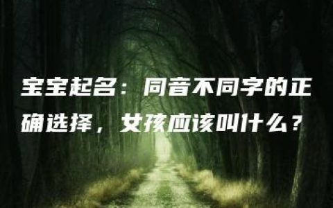 宝宝起名：同音不同字的正确选择，女孩应该叫什么？