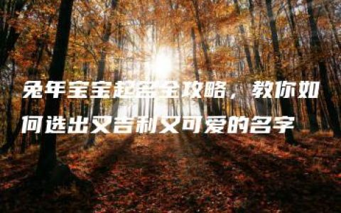 兔年宝宝起名全攻略，教你如何选出又吉利又可爱的名字