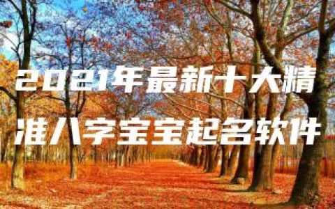 2021年最新十大精准八字宝宝起名软件