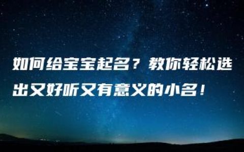 如何给宝宝起名？教你轻松选出又好听又有意义的小名！