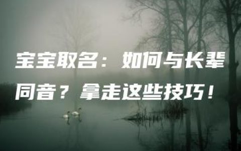 宝宝取名：如何与长辈同音？拿走这些技巧！