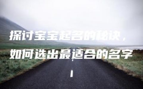 探讨宝宝起名的秘诀，如何选出最适合的名字