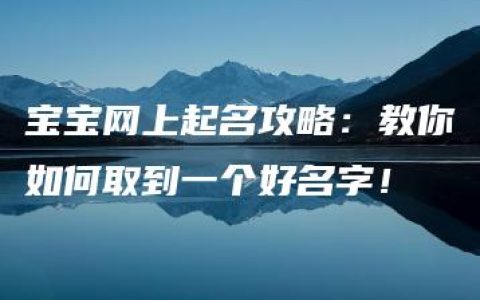 宝宝网上起名攻略：教你如何取到一个好名字！