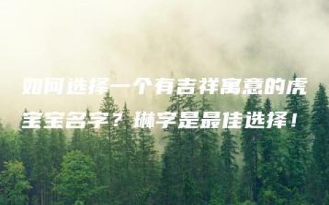 如何选择一个有吉祥寓意的虎宝宝名字？琳字是最佳选择！