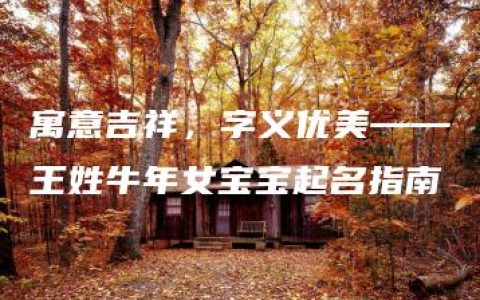 寓意吉祥，字义优美——王姓牛年女宝宝起名指南