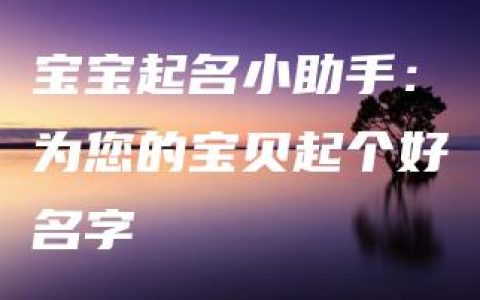 宝宝起名小助手：为您的宝贝起个好名字