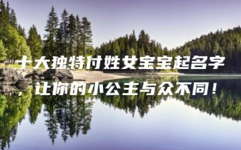 十大独特付姓女宝宝起名字，让你的小公主与众不同！