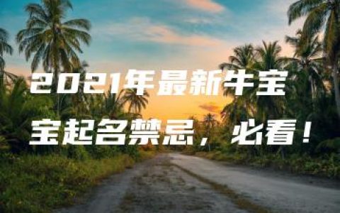 2021年最新牛宝宝起名禁忌，必看！