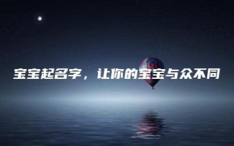 宝宝起名字，让你的宝宝与众不同