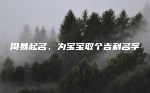 周易起名，为宝宝取个吉利名字