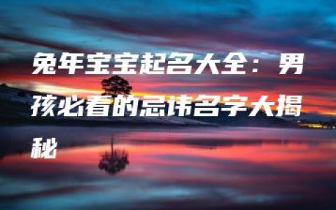 兔年宝宝起名大全：男孩必看的忌讳名字大揭秘