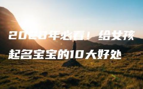 2020年必看！给女孩起名宝宝的10大好处